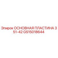 GS15018644 ОСНОВНАЯ ПЛАСТИНА 351-42 Epiroc