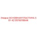 GS15018644 ОСНОВНАЯ ПЛАСТИНА 351-42 Epiroc