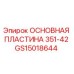 GS15018644 ОСНОВНАЯ ПЛАСТИНА 351-42 Epiroc