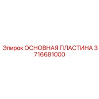 3716681000 ОСНОВНАЯ ПЛАСТИНА Epiroc