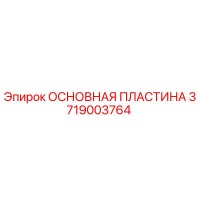 3719003764 ОСНОВНАЯ ПЛАСТИНА Epiroc