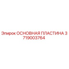 Фотография основной пластины Epiroc с номером детали 3719003764