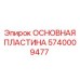 Изображение основной пластины Epiroc номер 5740009477