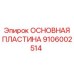 Изображение основной пластины Epiroc с номером 9106002514