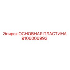 9106006992 ОСНОВНАЯ ПЛАСТИНА Epiroc