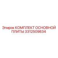 3312509834 КОМПЛЕКТ ОСНОВНОЙ ПЛИТЫ Epiroc
