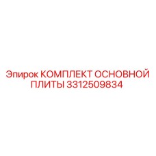 3312509834 КОМПЛЕКТ ОСНОВНОЙ ПЛИТЫ Epiroc