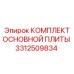 3312509834 КОМПЛЕКТ ОСНОВНОЙ ПЛИТЫ Epiroc