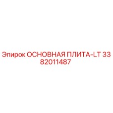 3382011487 ОСНОВНАЯ ПЛИТА-LT Epiroc