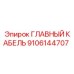 9106144707 ГЛАВНЫЙ КАБЕЛЬ Epiroc