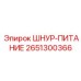 2651300366 ШНУР-ПИТАНИЕ Epiroc
