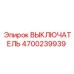 4700239939 ВЫКЛЮЧАТЕЛЬ Epiroc