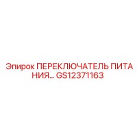 GS12371163 ПЕРЕКЛЮЧАТЕЛЬ ПИТАНИЯ… Epiroc