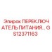 GS12371163 ПЕРЕКЛЮЧАТЕЛЬ ПИТАНИЯ… Epiroc