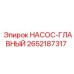 2652187317 НАСОС-ГЛАВНЫЙ Epiroc