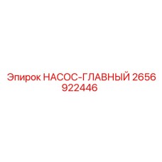 2656922446 НАСОС-ГЛАВНЫЙ Epiroc