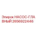 2656922446 НАСОС-ГЛАВНЫЙ Epiroc