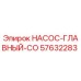 57632283 НАСОС-ГЛАВНЫЙ-CO Epiroc