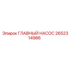 2652314986 ГЛАВНЫЙ НАСОС Epiroc