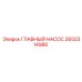 2652314986 ГЛАВНЫЙ НАСОС Epiroc