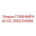 2652314986 ГЛАВНЫЙ НАСОС Epiroc