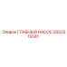 2652315041 ГЛАВНЫЙ НАСОС Epiroc
