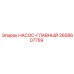 2658607759 НАСОС-ГЛАВНЫЙ Epiroc