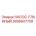 2658607759 НАСОС-ГЛАВНЫЙ Epiroc