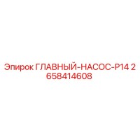 2658414608 ГЛАВНЫЙ НАСОС P14 Epiroc