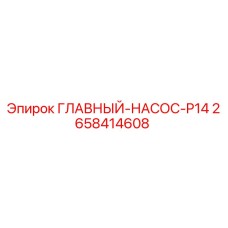 2658414608 ГЛАВНЫЙ НАСОС P14 Epiroc