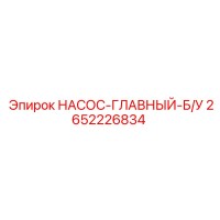 2652226834 НАСОС-ГЛАВНЫЙ-Б/У Epiroc