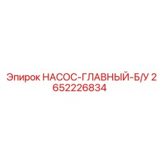 2652226834 НАСОС-ГЛАВНЫЙ-Б/У Epiroc
