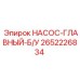 2652226834 НАСОС-ГЛАВНЫЙ-Б/У Epiroc
