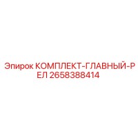 2658388414 КОМПЛЕКТ-ГЛАВНЫЙ-РЕЛ Epiroc