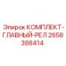 Релейный комплект артикул 2658388414 Epiroc