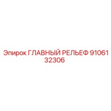 9106132306 ГЛАВНЫЙ РЕЛЬЕФ Epiroc