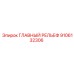 9106132306 ГЛАВНЫЙ РЕЛЬЕФ Epiroc