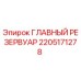 2205171278 ГЛАВНЫЙ РЕЗЕРВУАР Epiroc