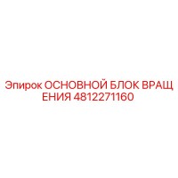 4812271160 ОСНОВНОЙ БЛОК ВРАЩЕНИЯ Epiroc