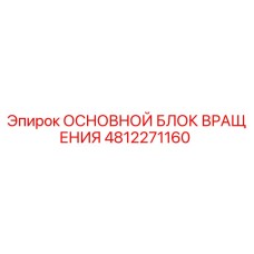 4812271160 ОСНОВНОЙ БЛОК ВРАЩЕНИЯ Epiroc