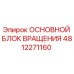 4812271160 ОСНОВНОЙ БЛОК ВРАЩЕНИЯ Epiroc
