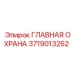 3719013262 ГЛАВНАЯ ОХРАНА Epiroc