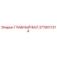 3719011314 ГЛАВНЫЙ ВАЛ Epiroc
