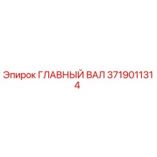 3719011314 ГЛАВНЫЙ ВАЛ Epiroc