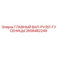 2658482249 ГЛАВНЫЙ ВАЛ-PV351-ГУСЕНИЦЫ Epiroc