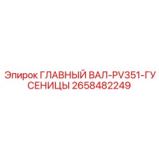 2658482249 ГЛАВНЫЙ ВАЛ-PV351-ГУСЕНИЦЫ Epiroc