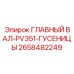 2658482249 ГЛАВНЫЙ ВАЛ-PV351-ГУСЕНИЦЫ Epiroc