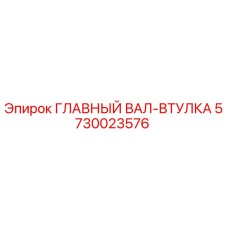 5730023576 ГЛАВНЫЙ ВАЛ-ВТУЛКА Epiroc
