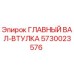 5730023576 ГЛАВНЫЙ ВАЛ-ВТУЛКА Epiroc