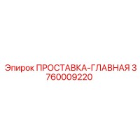 3760009220 ПРОСТАВКА-ГЛАВНАЯ Epiroc